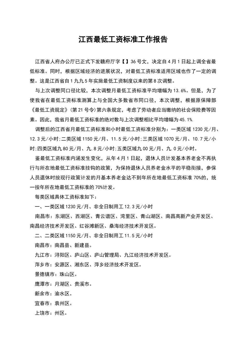江西最低工资标准工作报告_第1页