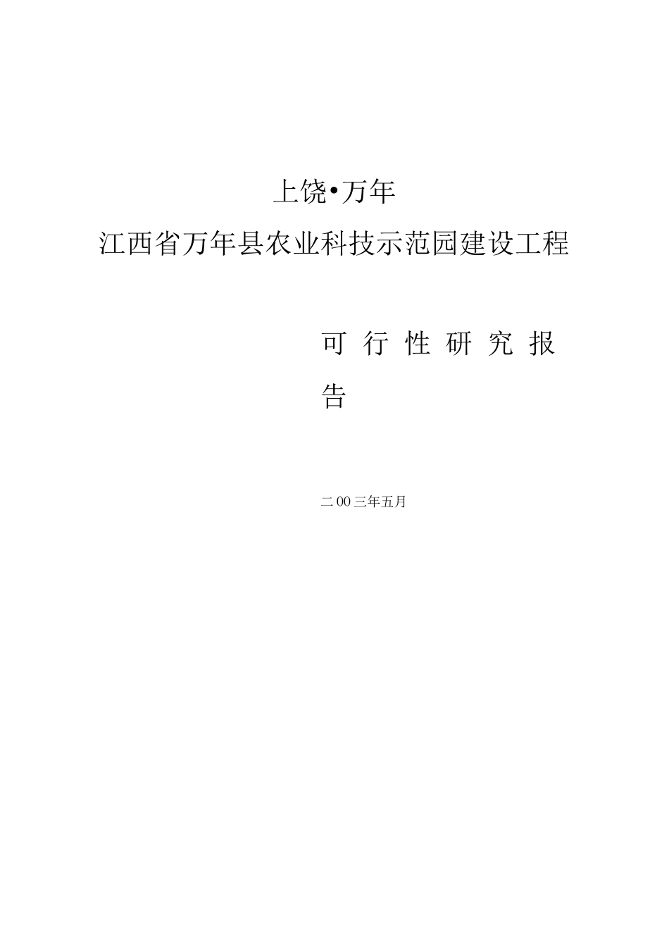 江西省XXX县农业科技示范园建设项目可行性研究报告_第1页