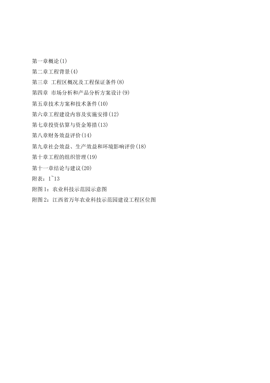 江西省XXX县农业科技示范园建设项目可行性研究报告_第2页