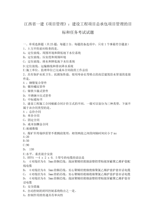 江西省一建《项目管理》：建设工程项目总承包项目管理的目标和任务考试试题
