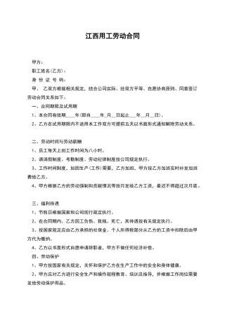 江西用工劳动合同