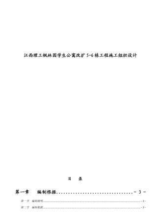 江西理工学生公寓改扩工程施工组织设计