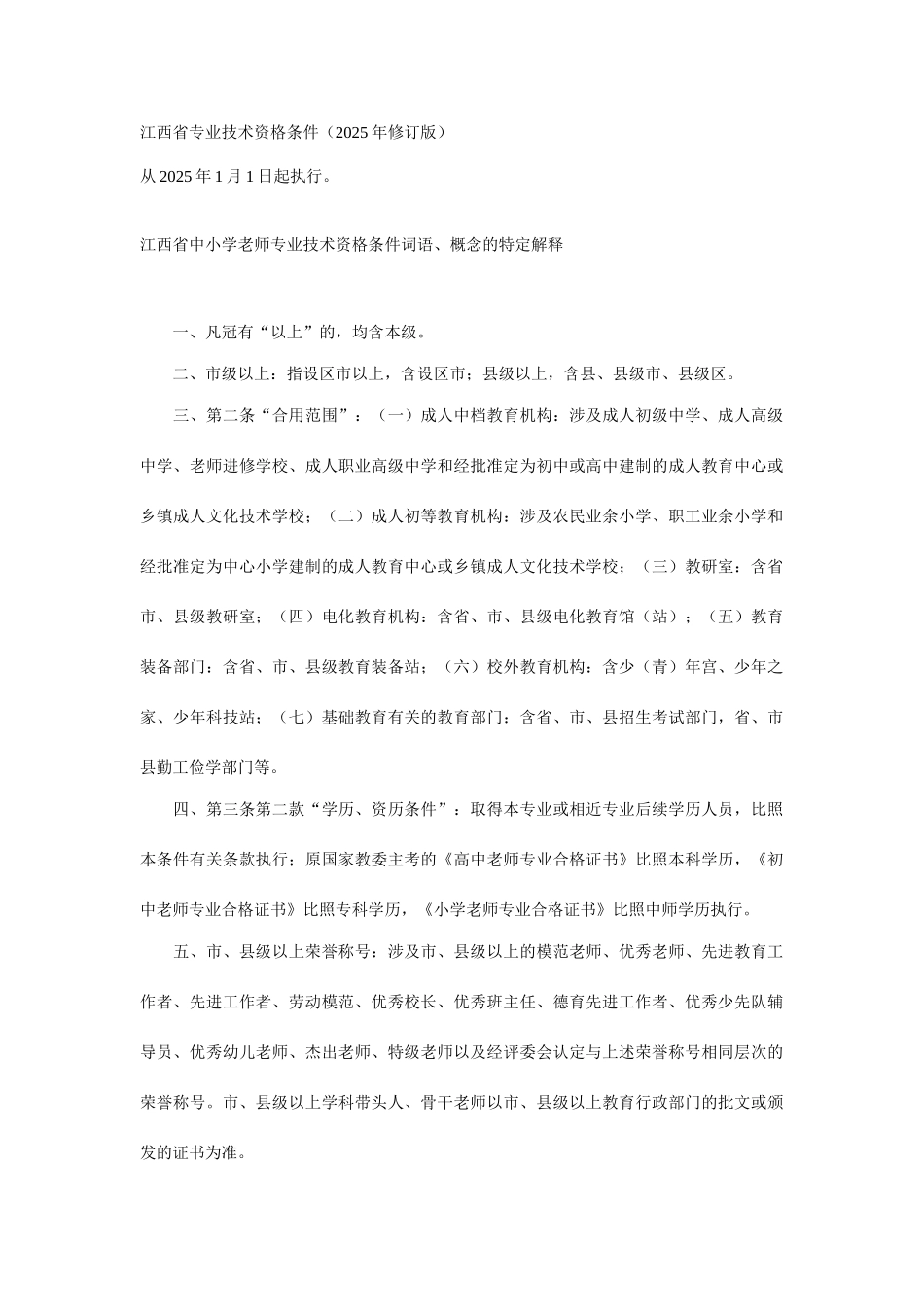 江西省专业技术资格条件教师专业_第1页