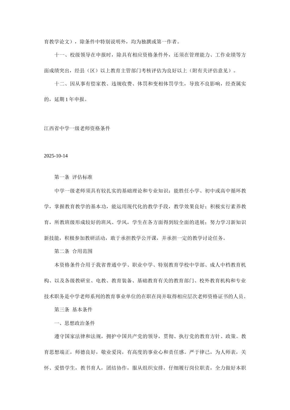 江西省专业技术资格条件教师专业_第3页
