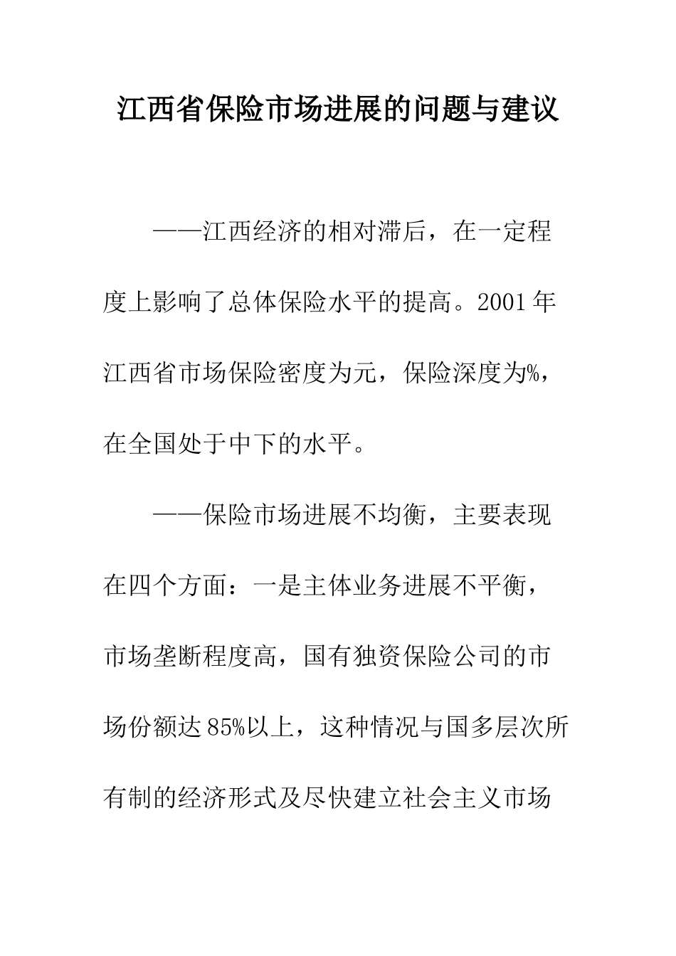 江西省保险市场发展的问题与建议_第1页