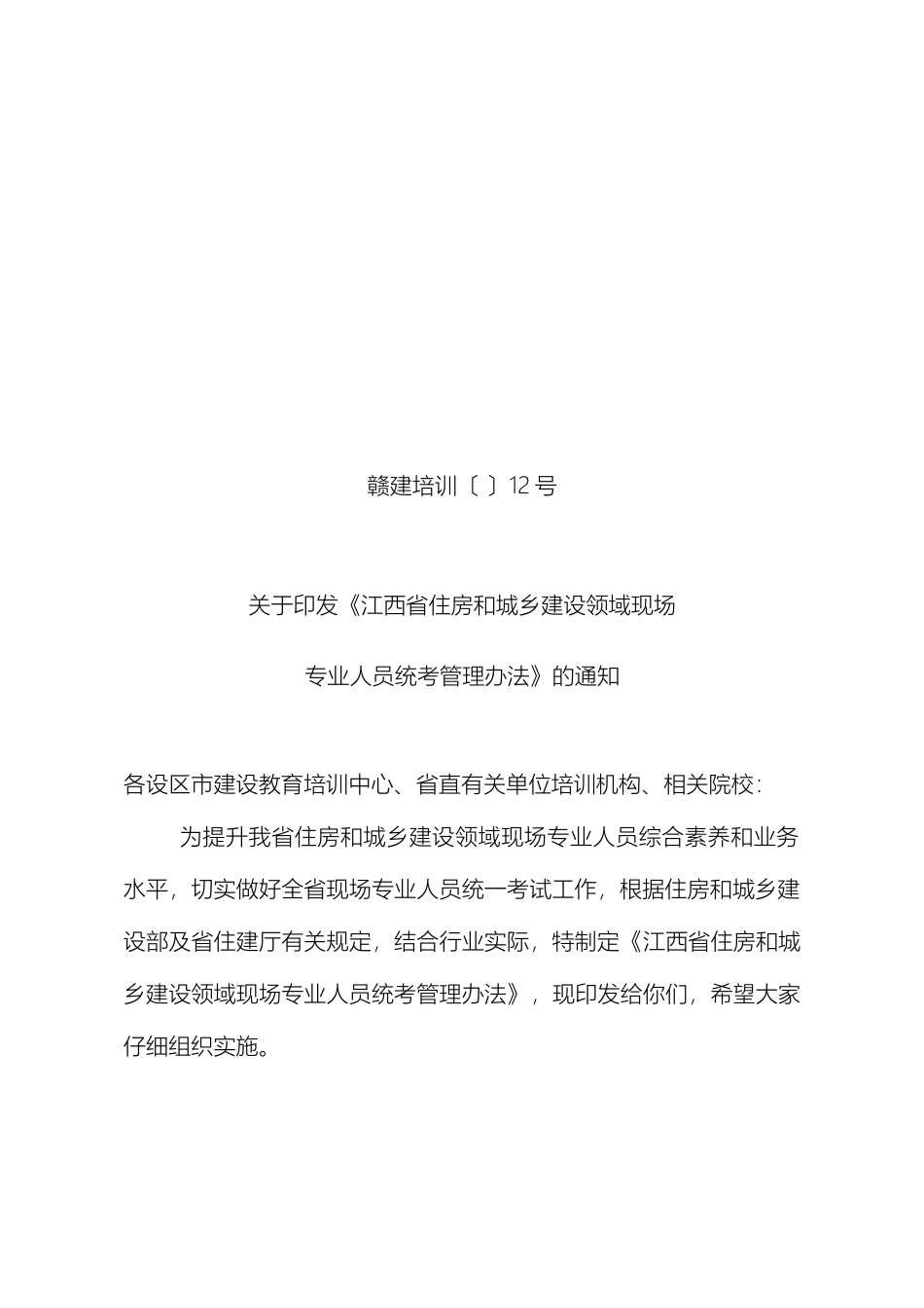江西省住房和城乡建设领域现场专业人员统考管理办法_第2页