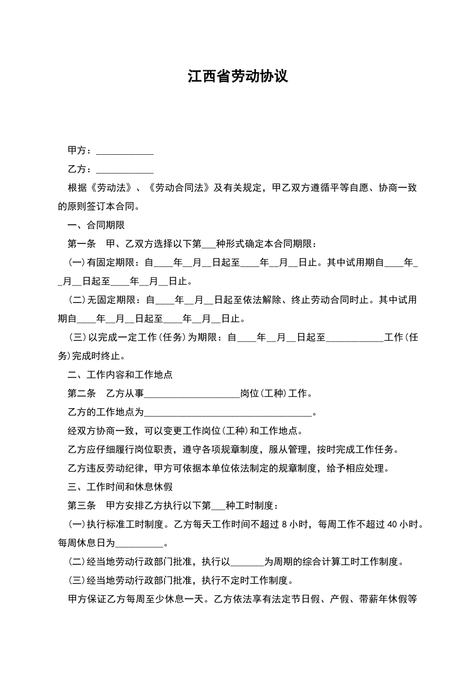 江西省劳动协议_第1页