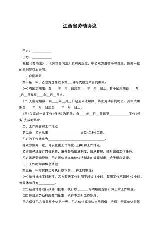 江西省劳动协议