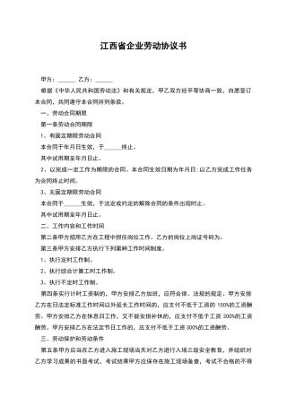 江西省企业劳动协议书