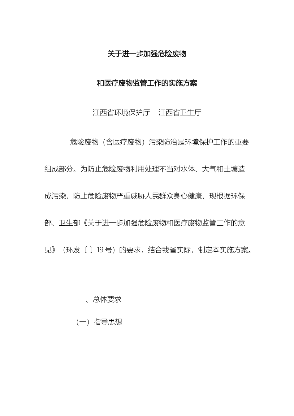 江西省关于进一步加强危险废物和医疗废物监管工作的实施方案_第2页