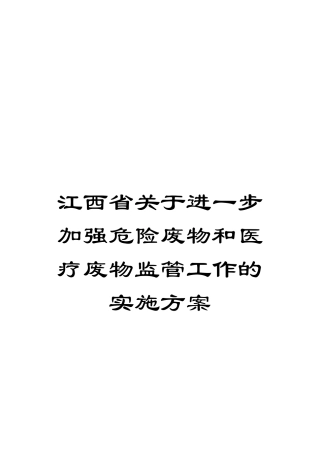 江西省关于进一步加强危险废物和医疗废物监管工作的实施方案