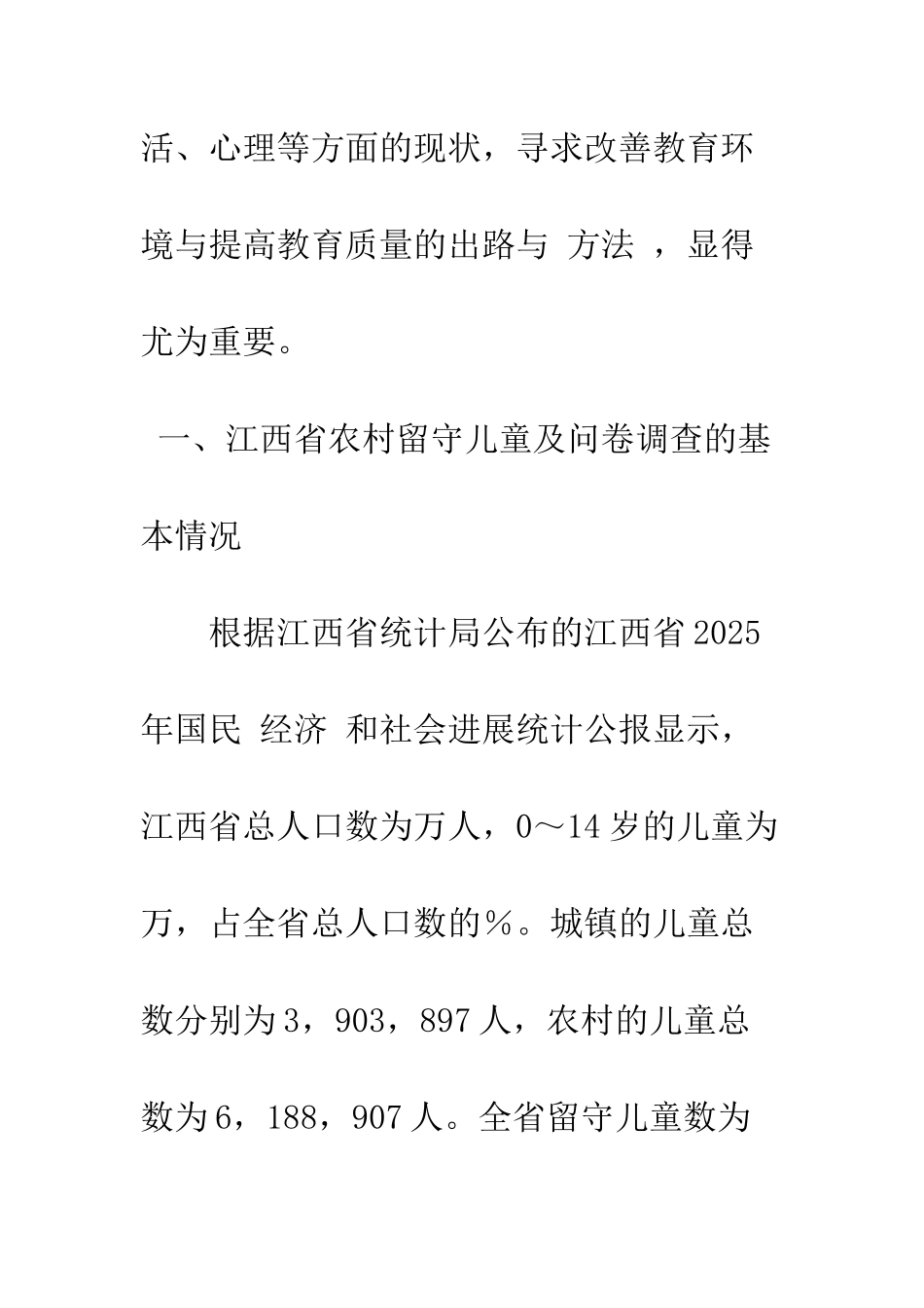 江西省农村留守儿童教育现状调查_第3页