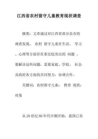 江西省农村留守儿童教育现状调查