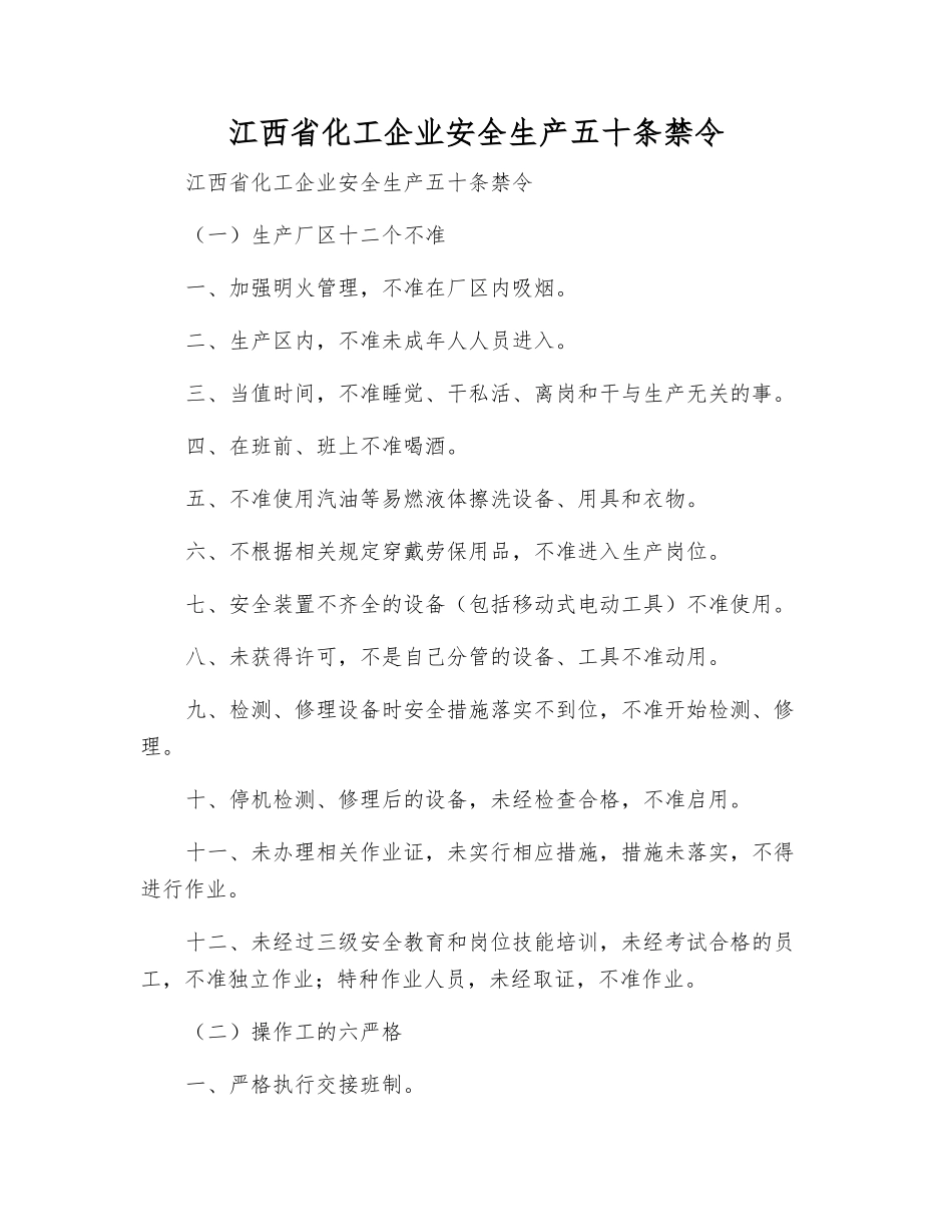 江西省化工企业安全生产五十条禁令_第1页