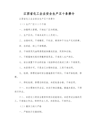 江西省化工企业安全生产五十条禁令