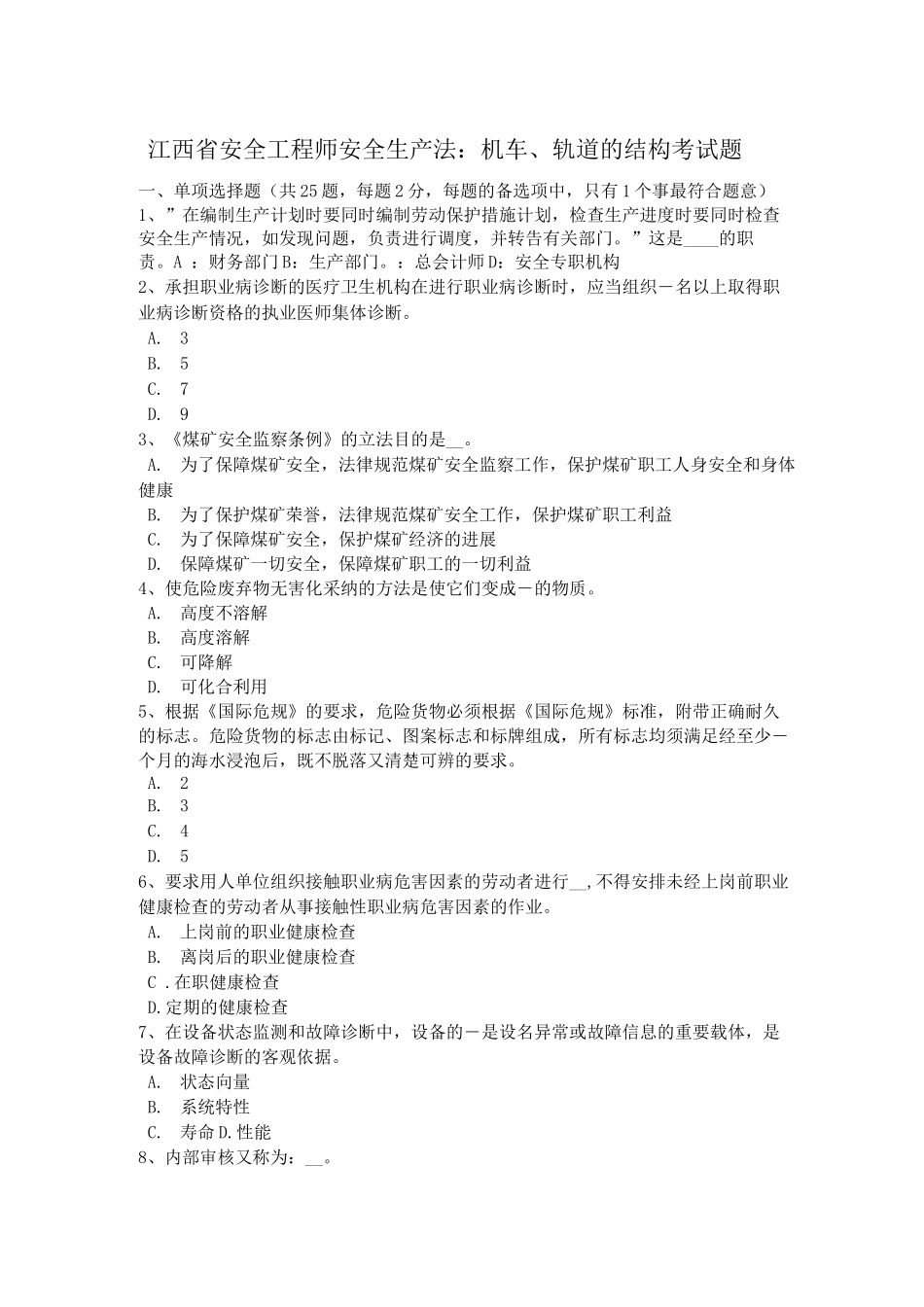江西省安全工程师安全生产法机车、轨道的结构考试题_第1页