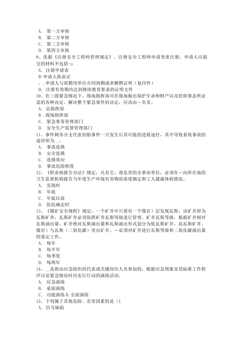 江西省安全工程师安全生产法机车、轨道的结构考试题_第2页