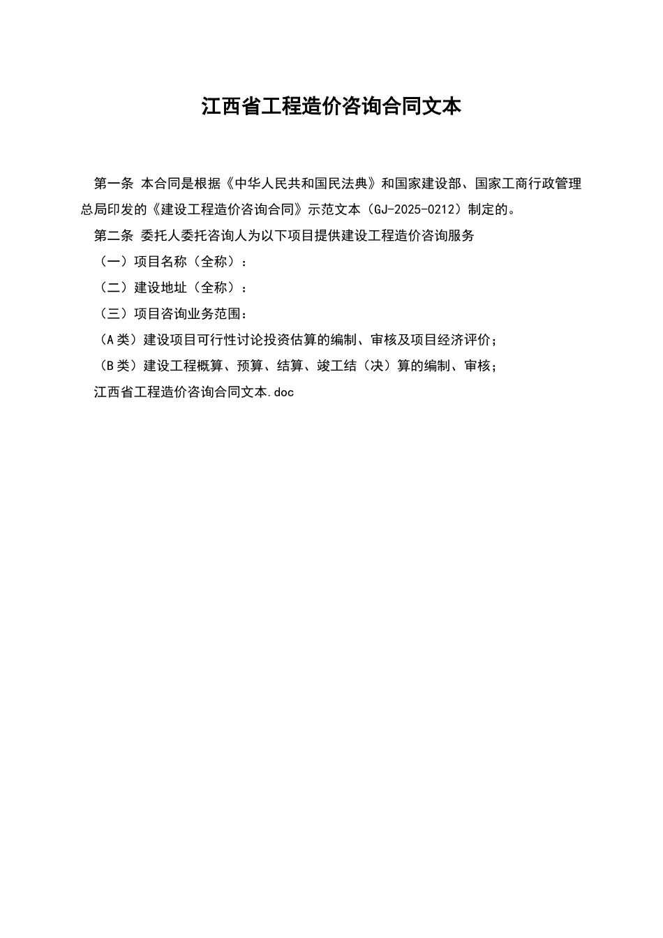 江西省工程造价咨询合同文本_第1页