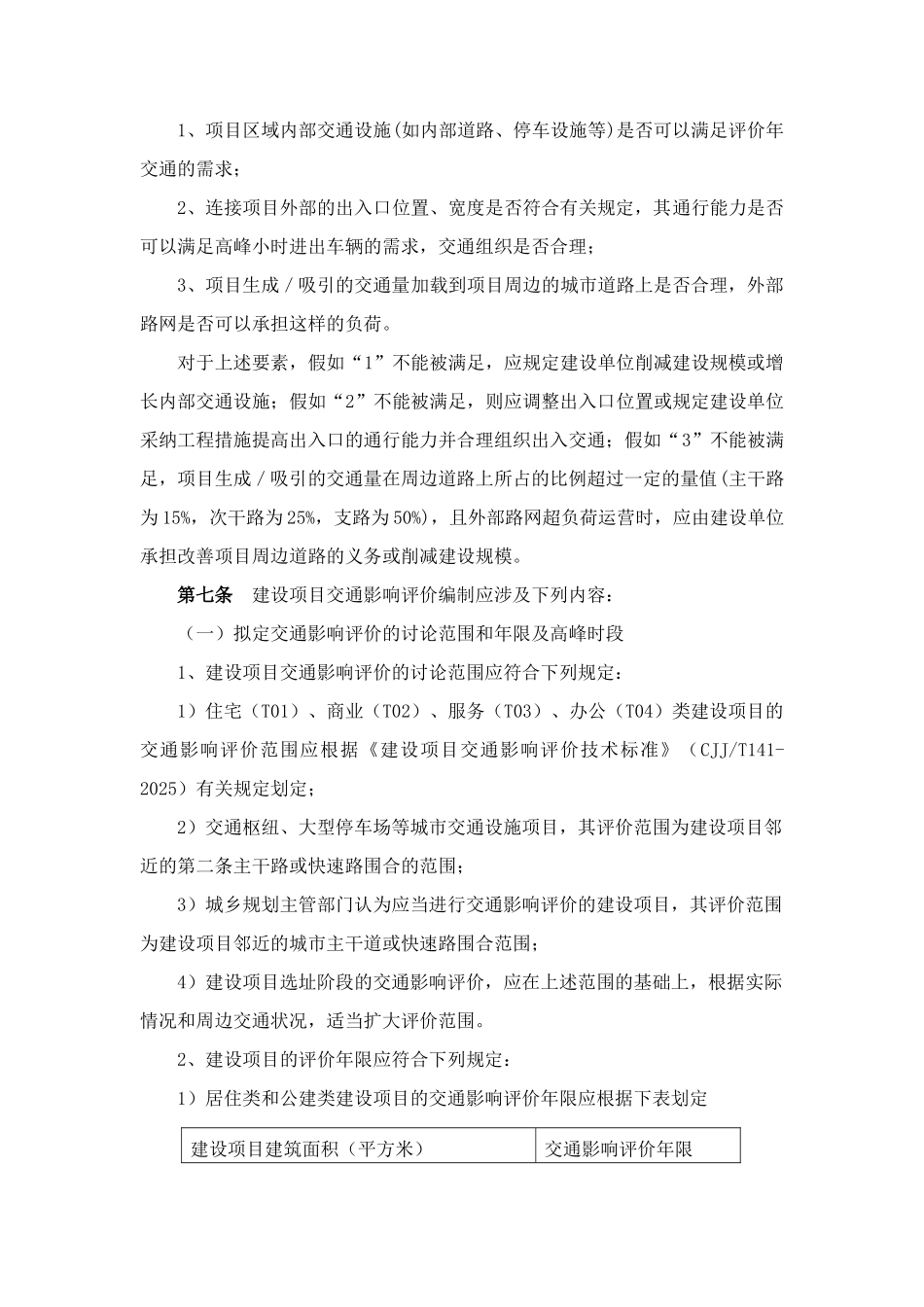 江西省城市建设项目交通影响评价报告编制实施细则_第2页