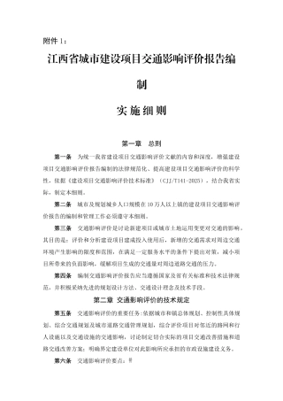 江西省城市建设项目交通影响评价报告编制实施细则