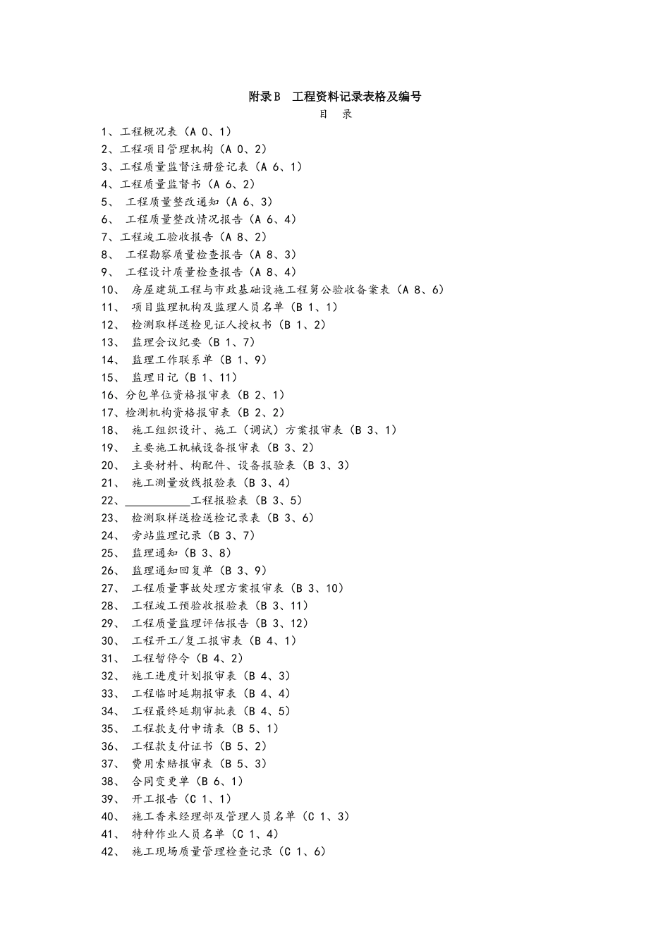 江西省工程记录表格及编号_第1页