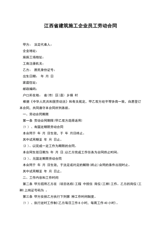 江西省建筑施工企业员工劳动合同