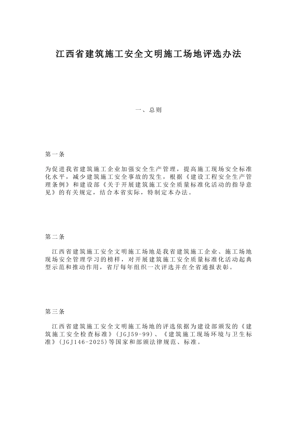 江西省建筑施工安全文明工地评选办法_第1页