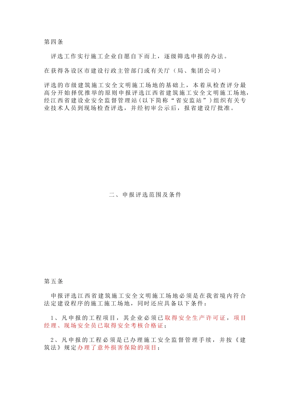江西省建筑施工安全文明工地评选办法_第2页