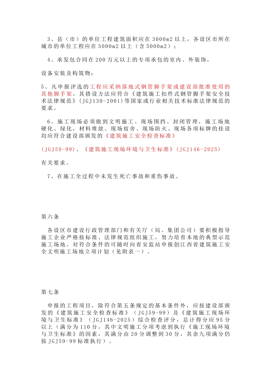 江西省建筑施工安全文明工地评选办法_第3页