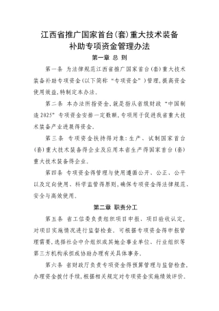 江西省推广国家首台重大技术装备补助资金管理办法