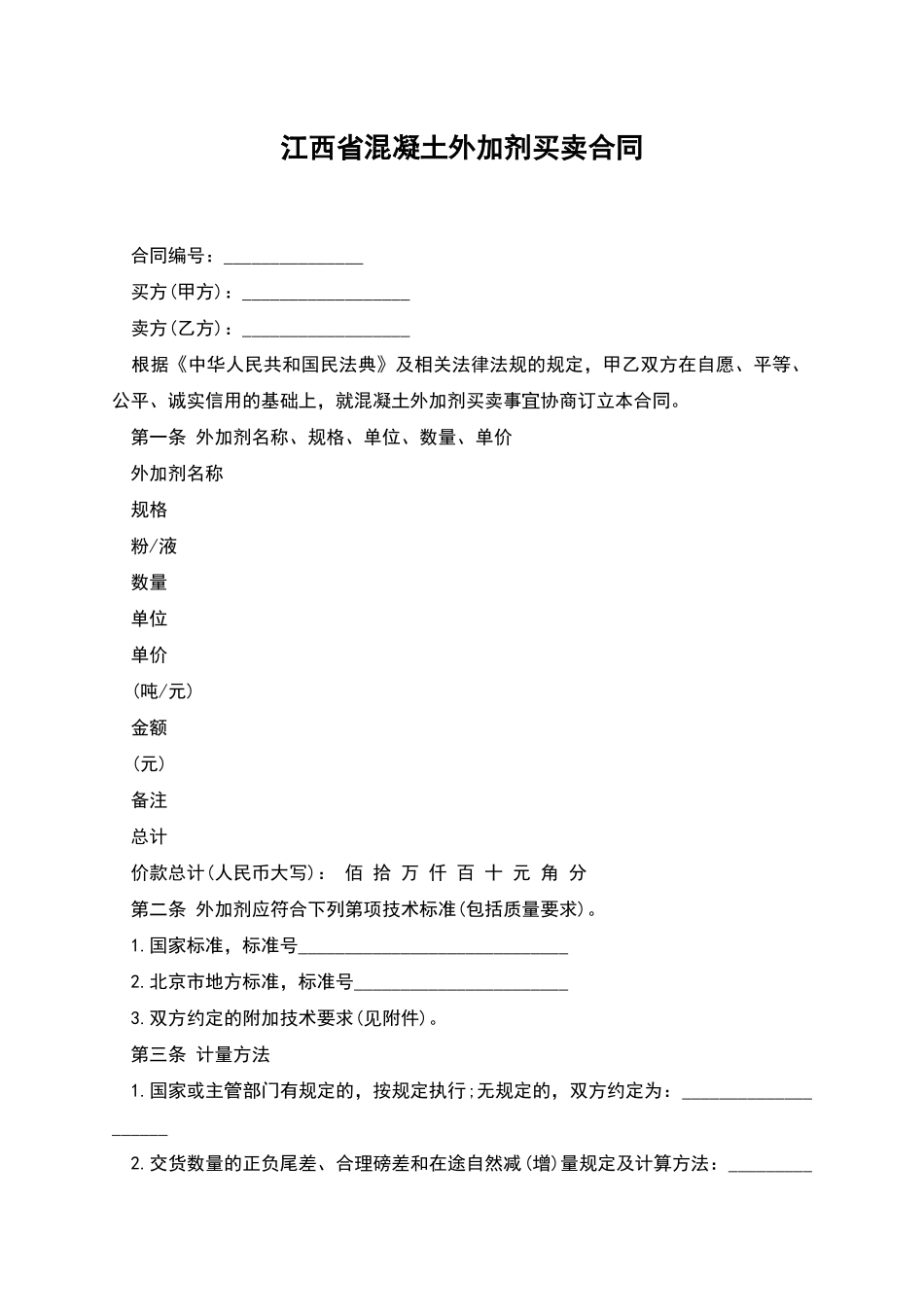 江西省混凝土外加剂买卖合同_第1页