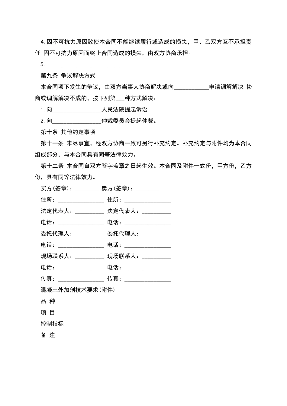 江西省混凝土外加剂买卖合同_第3页
