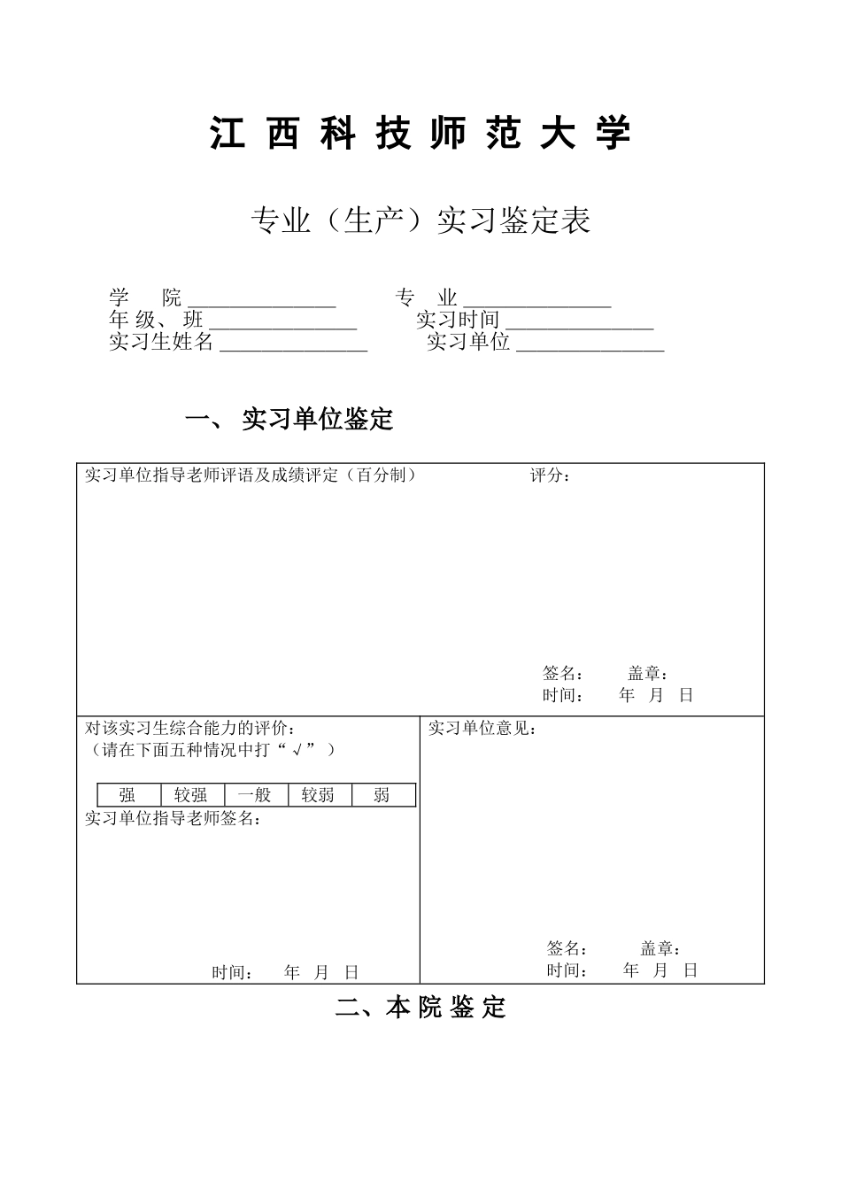 江西科技师范大学专业实习鉴定表_第1页