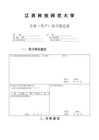 江西科技师范大学专业实习鉴定表