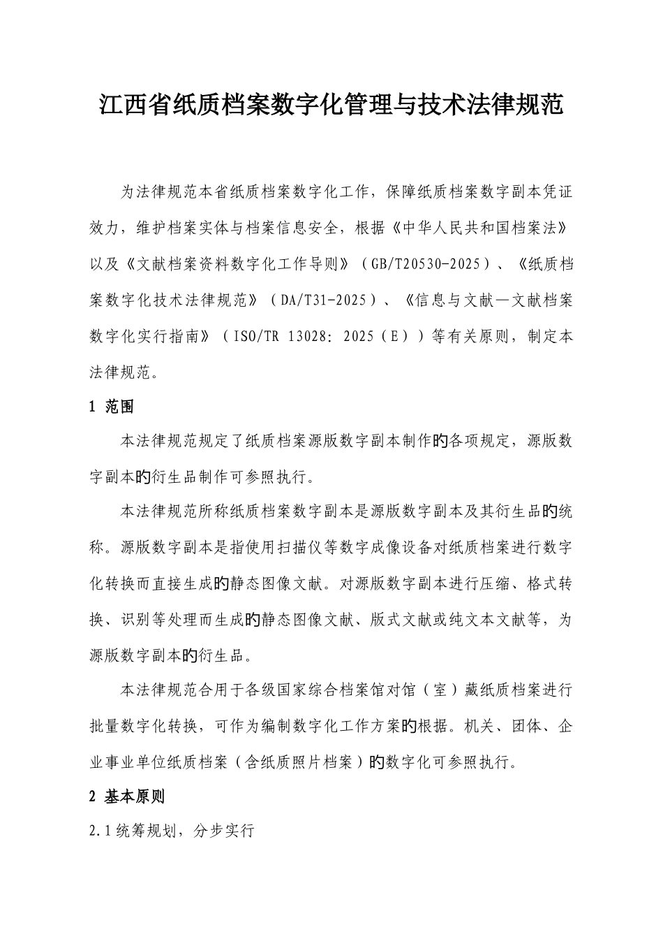江西省纸质档案数字化管理与技术规范_第1页
