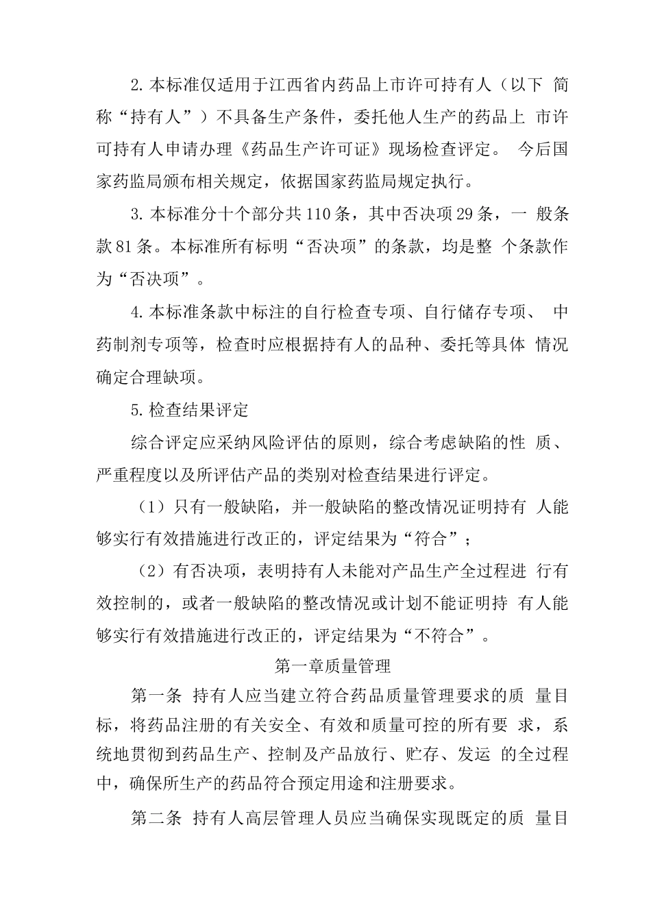 江西省核发《药品生产许可证》评定标准_第2页