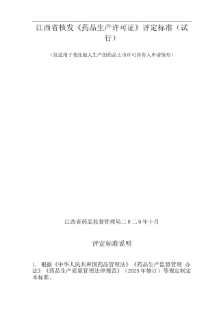 江西省核发《药品生产许可证》评定标准