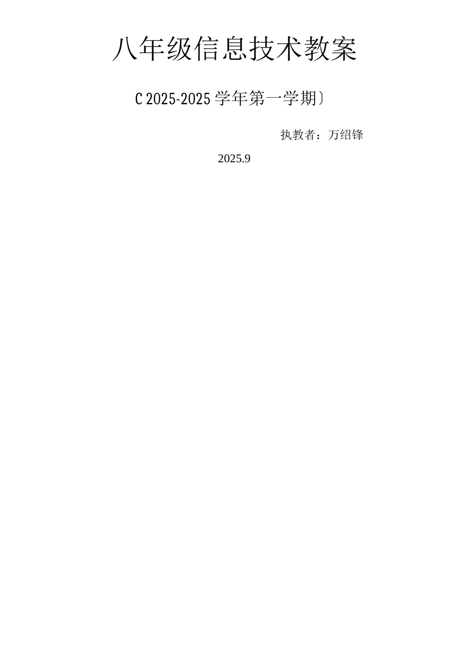 江西科技版信息技术八年级上册教案_第1页