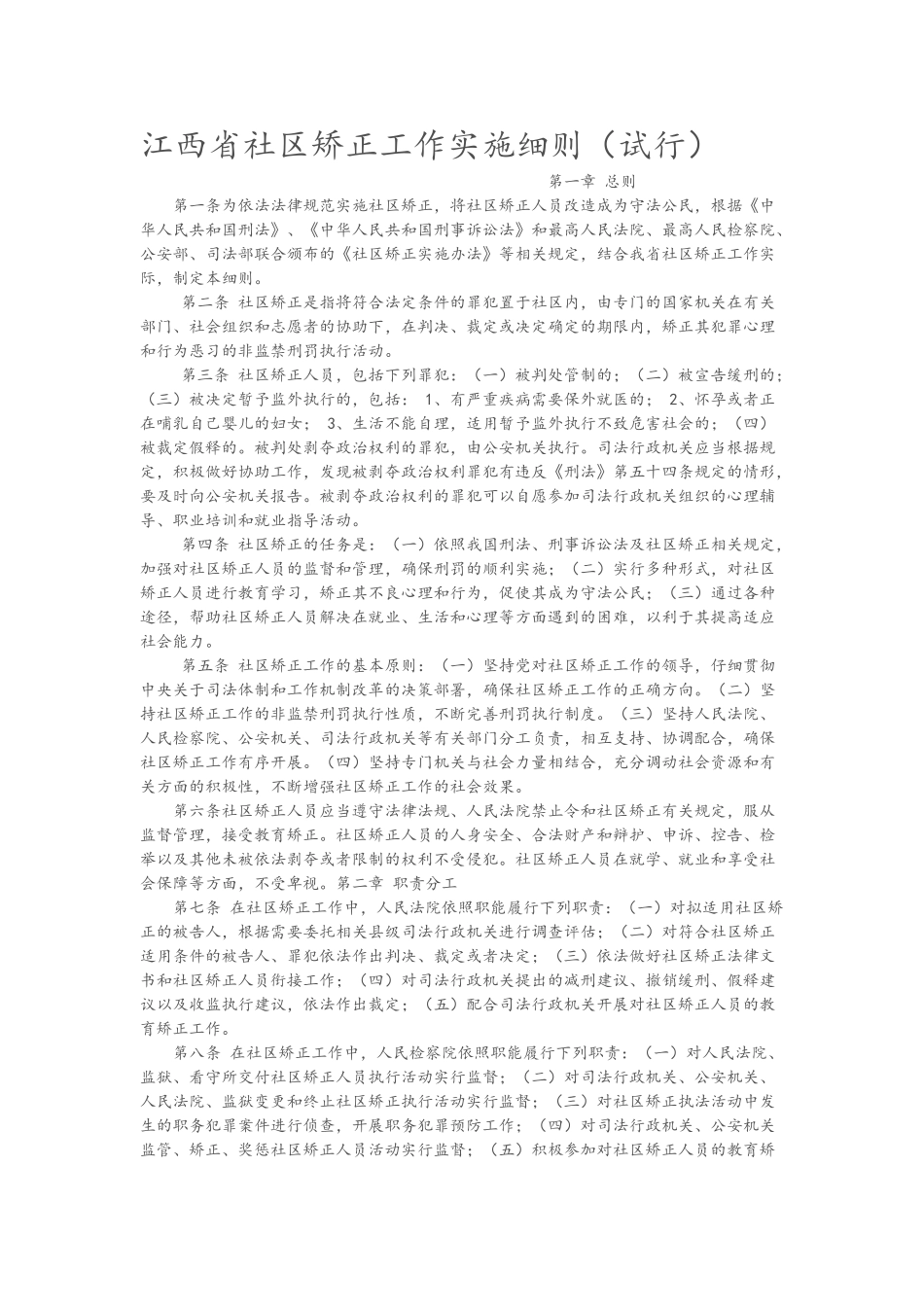 江西省社区矫正工作实施细则_第1页