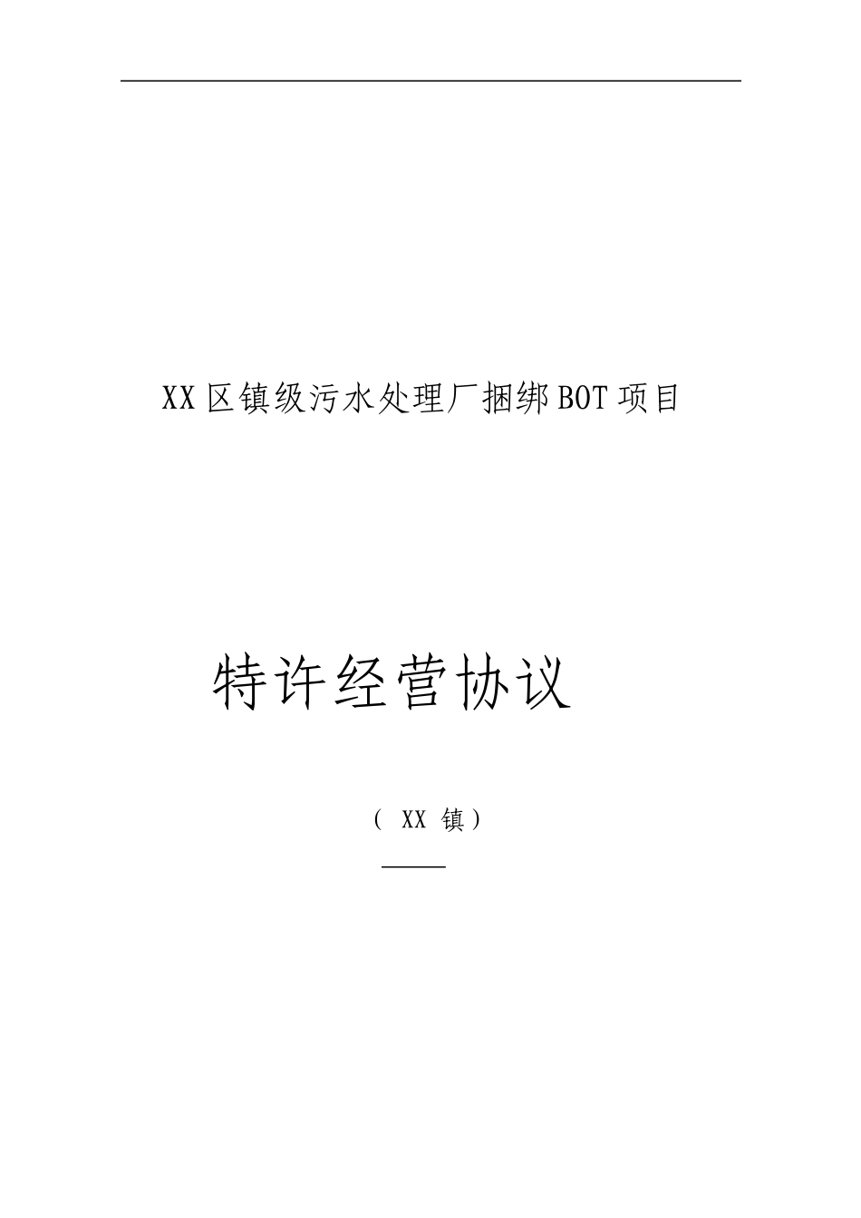 江门市区镇级污水处理厂捆绑BOT项目特许经营协议_第1页