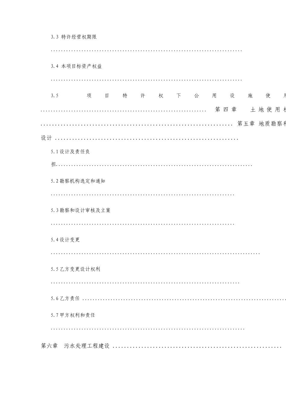 江门市区镇级污水处理厂捆绑BOT项目特许经营协议_第3页
