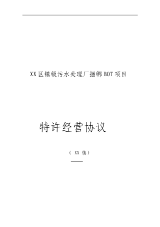 江门市区镇级污水处理厂捆绑BOT项目特许经营协议