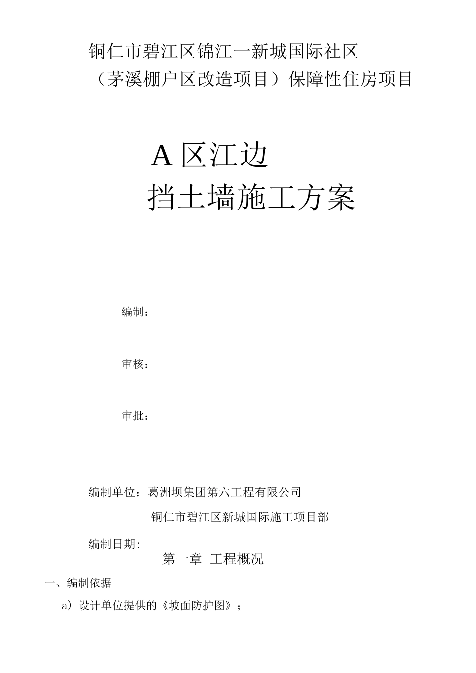 江边挡土墙施工方案_第1页