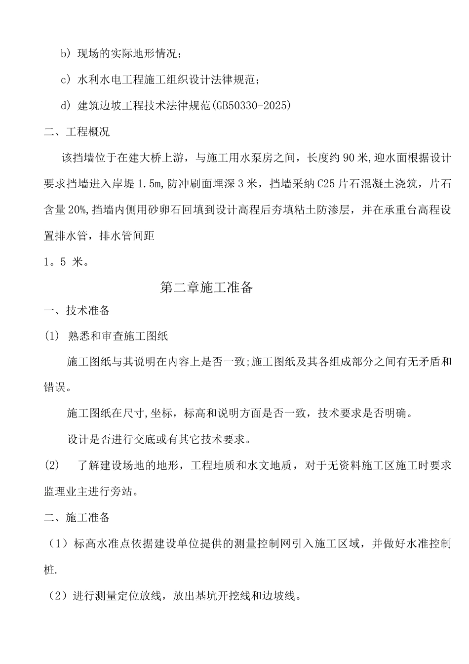 江边挡土墙施工方案_第2页