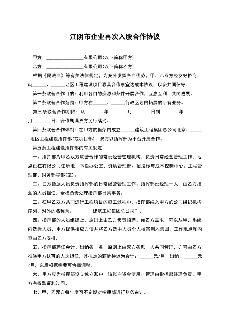 江阴市企业再次入股合作协议_第1页