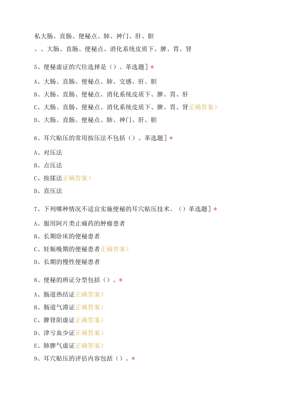 江阴市人民医院中医护理学组便秘的耳穴贴压技术准入资质理论考核_第2页