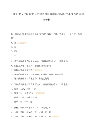 江阴市人民医院中医护理学组便秘的耳穴贴压技术准入资质理论考核