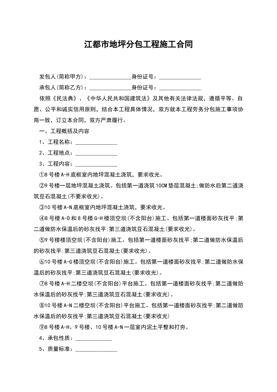 江都市地坪分包工程施工合同_第1页