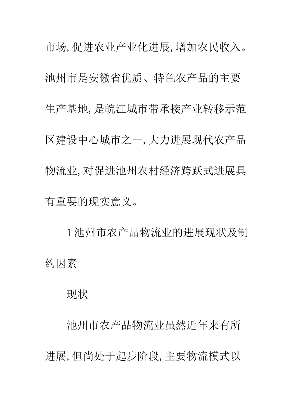 池州市农产品物流业现状及发展对策_第3页