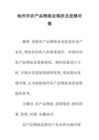 池州市农产品物流业现状及发展对策